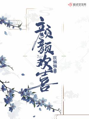 颜颜欢喜讲的什么