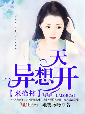 异想天开下句是什么
