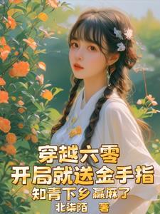知青下乡赢麻了_北柒陌
