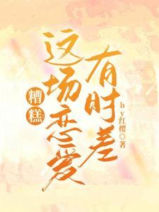 糟糕这场恋爱有时差剧透