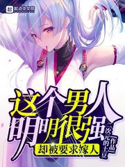 这个男人的明明很强却被要求嫁人主角
