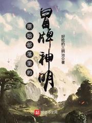 原始部落里的冒牌神明txt八零电子书