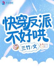 快穿反派不好哄 三竹