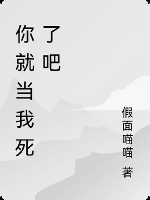 你就当我死了吧在哪里看