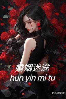 婚姻迷途by夏雪璐原版