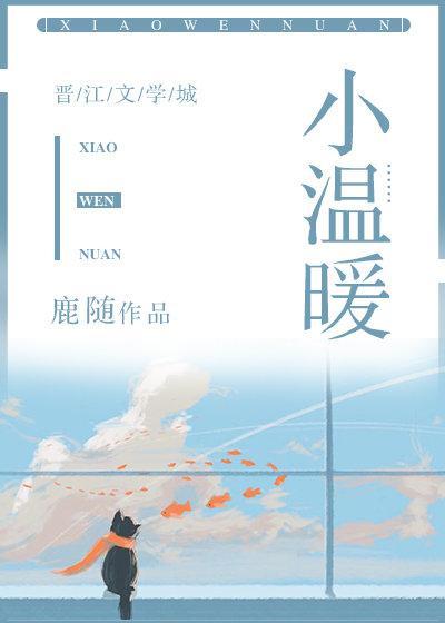 小温暖大感动