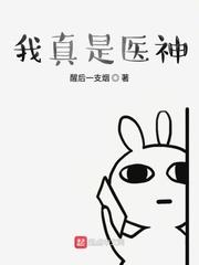 我真是大医神