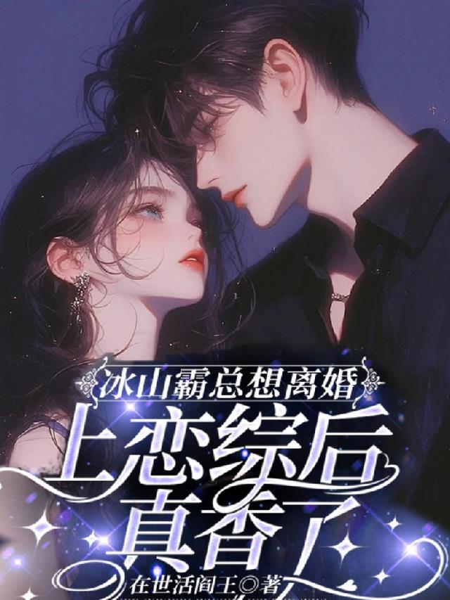 冰山霸总暖化了免费完整版