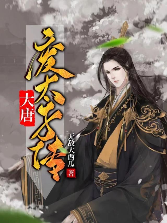 大唐废太子传动漫