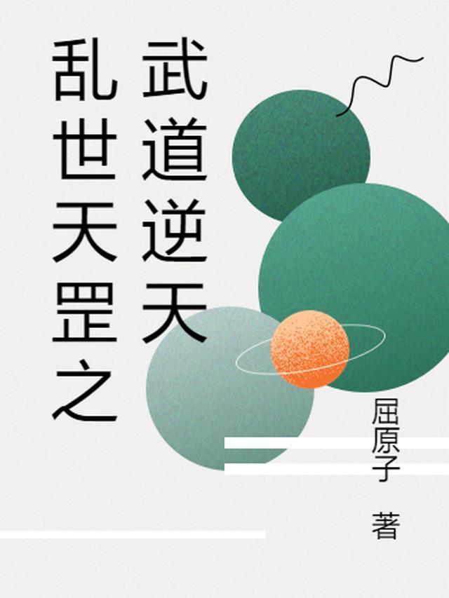 你练天罡法夜与雪
