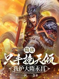 隋唐只手挽天倾我护大隋永昌全文免