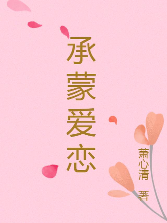 承蒙厚爱啥意思?
