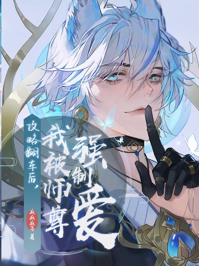攻略美人师尊后我被反攻略了