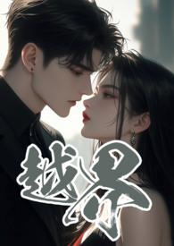越界 (叔嫂 1 V 2)