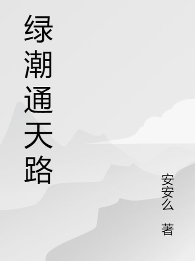星海通天路