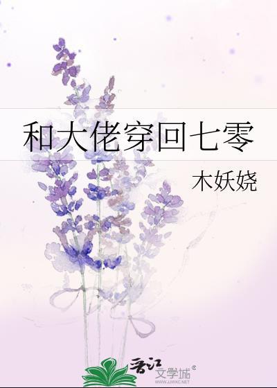 和大佬穿回七零手打