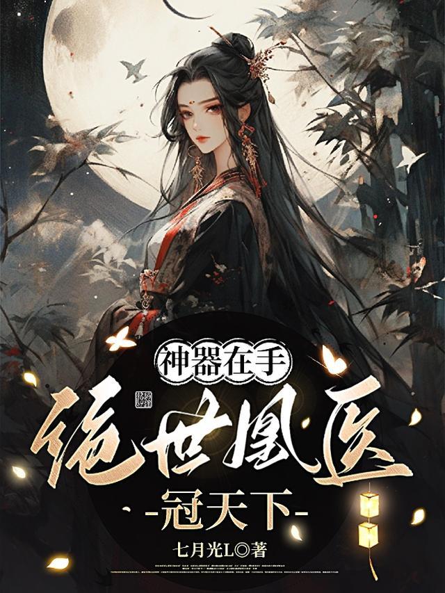 绝世神医王妃免费阅读