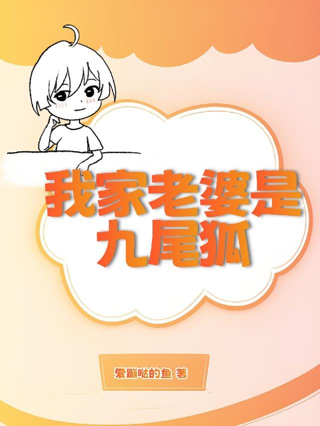 妻子是九尾狐