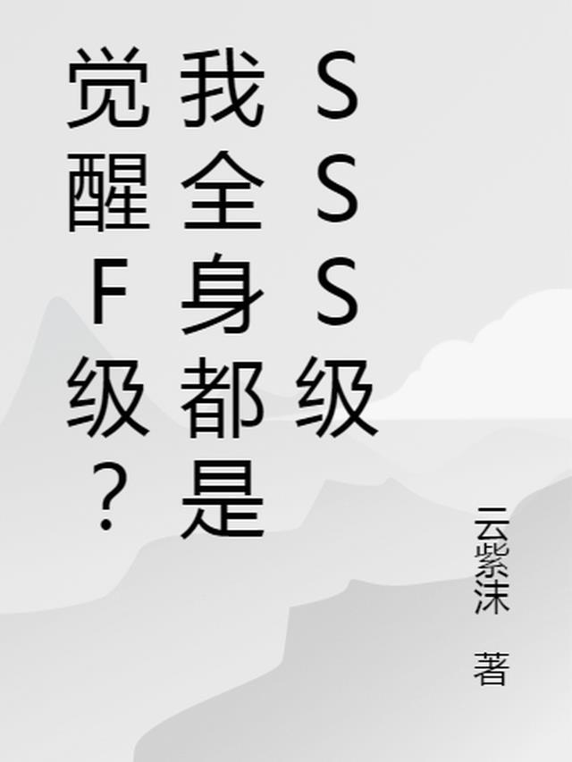 觉醒等级