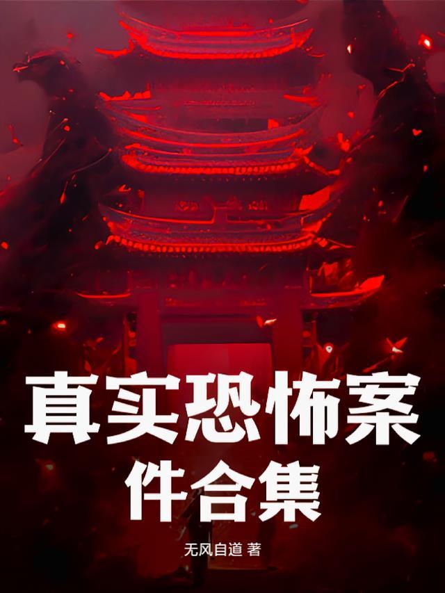 恐怖真实事件