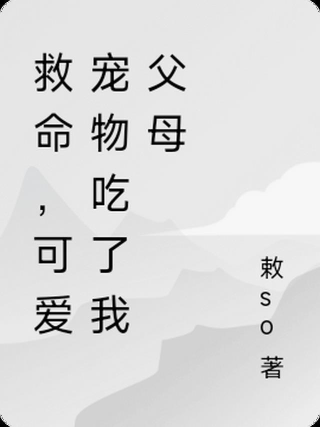 吃自己的宠物