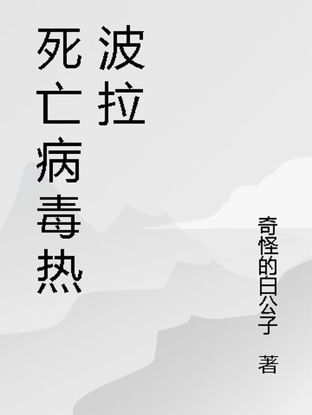 什么是死亡病毒