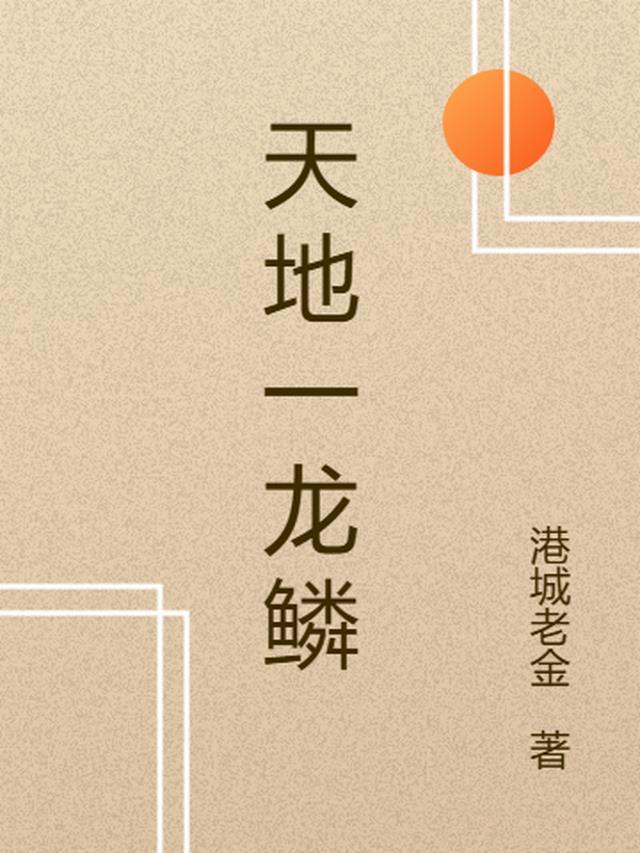 天地龙鳞伴奏完整版
