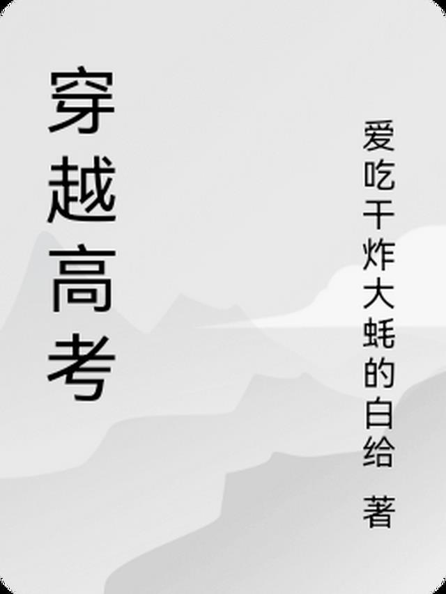 穿越高考写了一篇滕王阁序