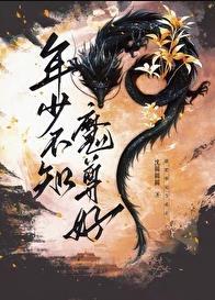 年少不知魔尊好在线阅读
