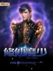 修仙魔祖晏音
