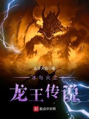 冰与火之龙王传说TXT 此子大俗