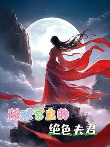 倾城娘子绝色夫免费阅读
