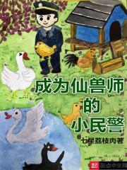 成为仙兽师的小民警停更