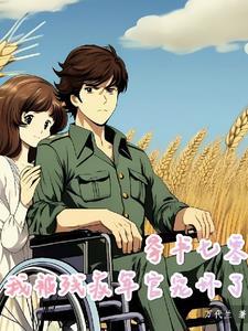 穿书七零拐个军官当老公全文免费阅读