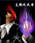 火影火影之炎帝