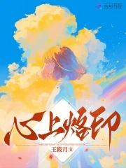 烙印在我的心头