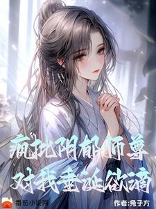 阴郁疯批师尊对我垂涎欲滴无删改