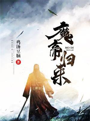 第一章魔帝回归
