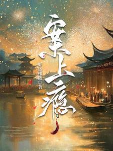 女主穿越救了王爷