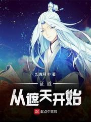 证道从遮天开始2k
