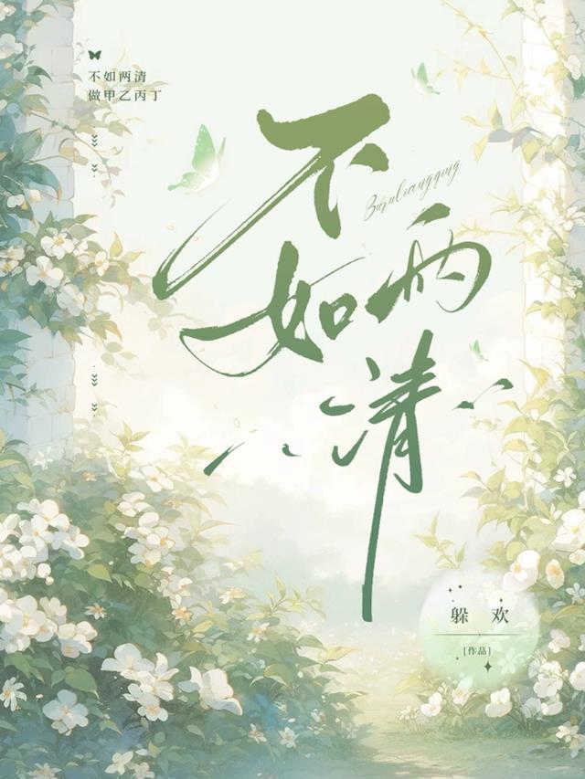 不如两清 不如各自归于人海的意思