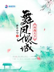 凤舞战雪