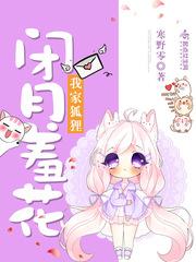 我家狐狸来报恩