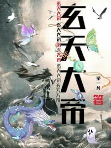 玄天上帝是哪位大神