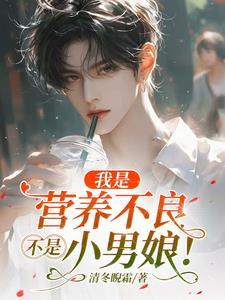 营养不良应该是