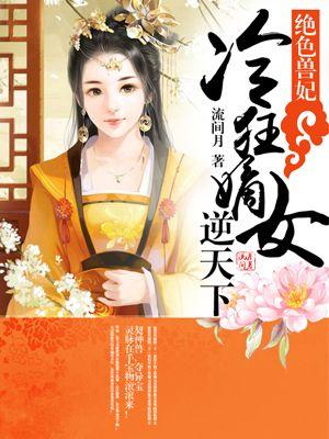 绝色兽妃凤逆天下