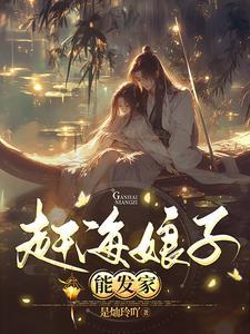 赶海的姑娘图片