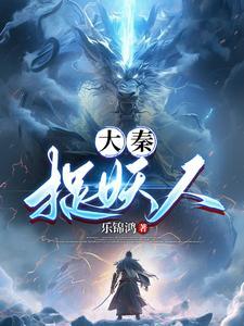 大秦养蛊人全转码