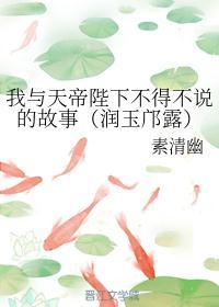 天帝润玉续文