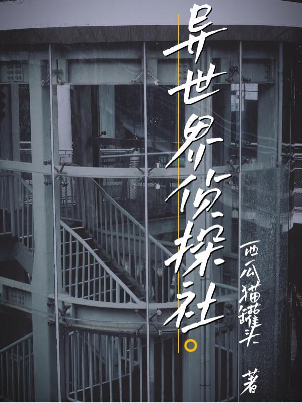 异世界侦探